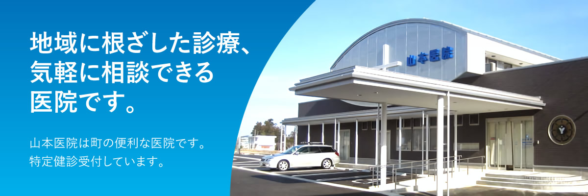 地域に根ざした診療、気軽に相談できる医院です。山本医院は町の便利な医院です。特定検診受付しています。